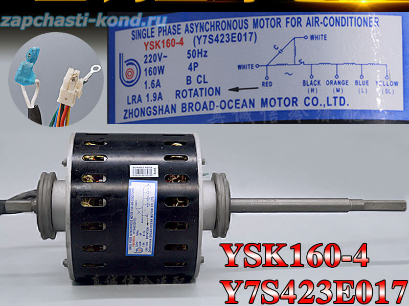 Двигатель (мотор) кондиционера YSK160-4 (Y7S423R017)