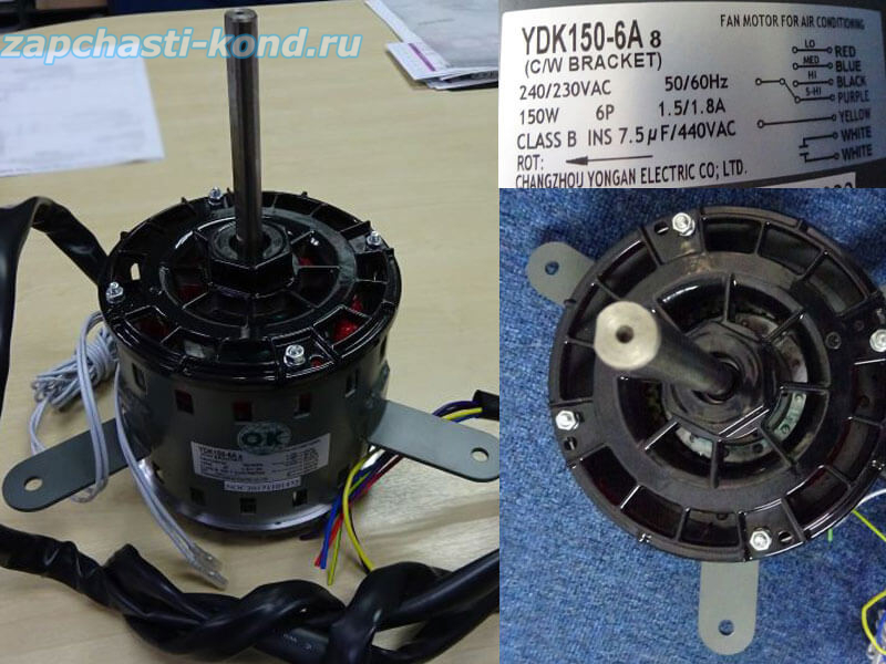 Двигатель (мотор) кондиционера YDK150-6A