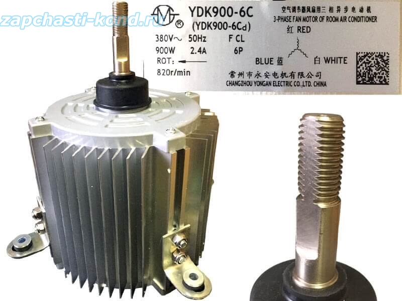 Двигатель (мотор) кондиционера YDK900-6C (YDK900-6CD)